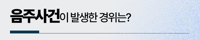 전기자전거음주운전에 이르게 된 경위