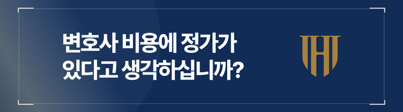 성범죄변호사 비용에 정가는 없다