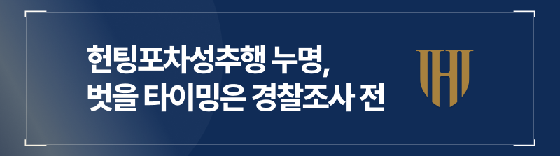 헌팅포차성추행 누명 벗을 가능성, 경찰조사 혼자 받았다간 바닥을 치죠
