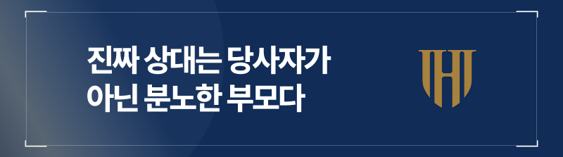 진짜 상대는 당사자가 아닌 분노한 부모다