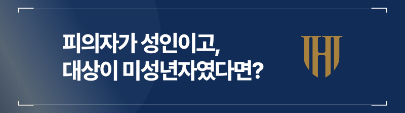 피의자가 성인이고, 대상이 미성년자였다면?