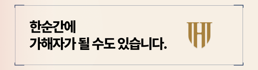 한순간에 가해자가 될 수도 있습니다.