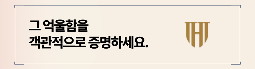 그 억울함을 객관적으로 증명하세요.