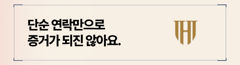 단순 연락만으로 불륜증거가 되진 않아요.