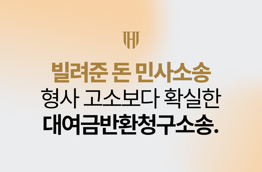 빌려준 돈 민사소송, 형사 고소보다 확실한 대여금반환청구소송