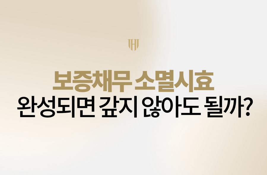 보증채무 소멸시효 완성되면 갚지 않아도 될까?