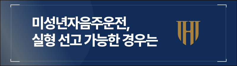 미성년자음주운전, 실형 선고 가능한 경우는