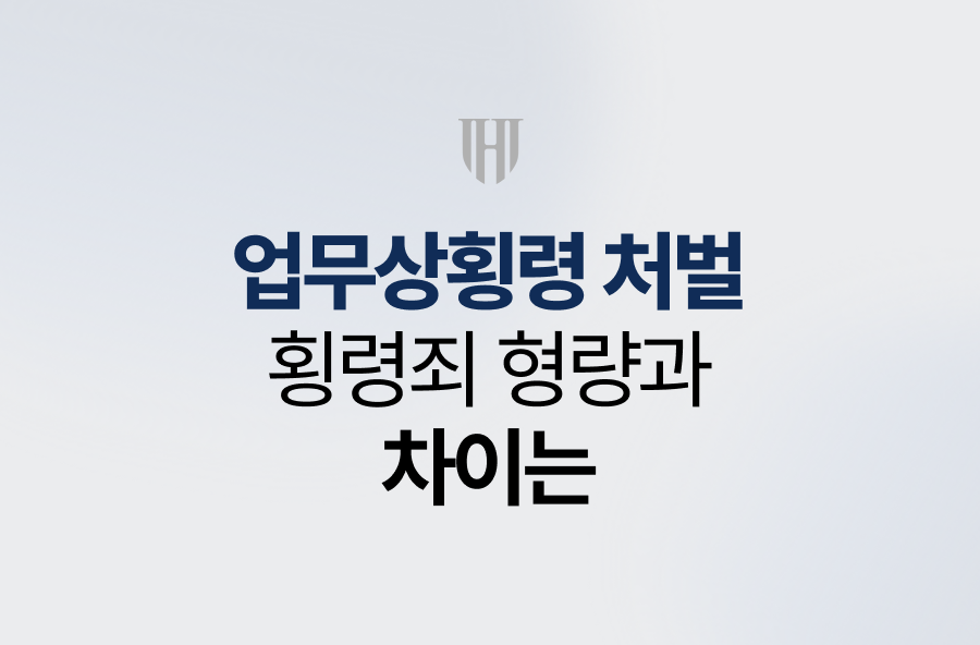 업무상횡령 처벌, 횡령죄 형량과 차이는
