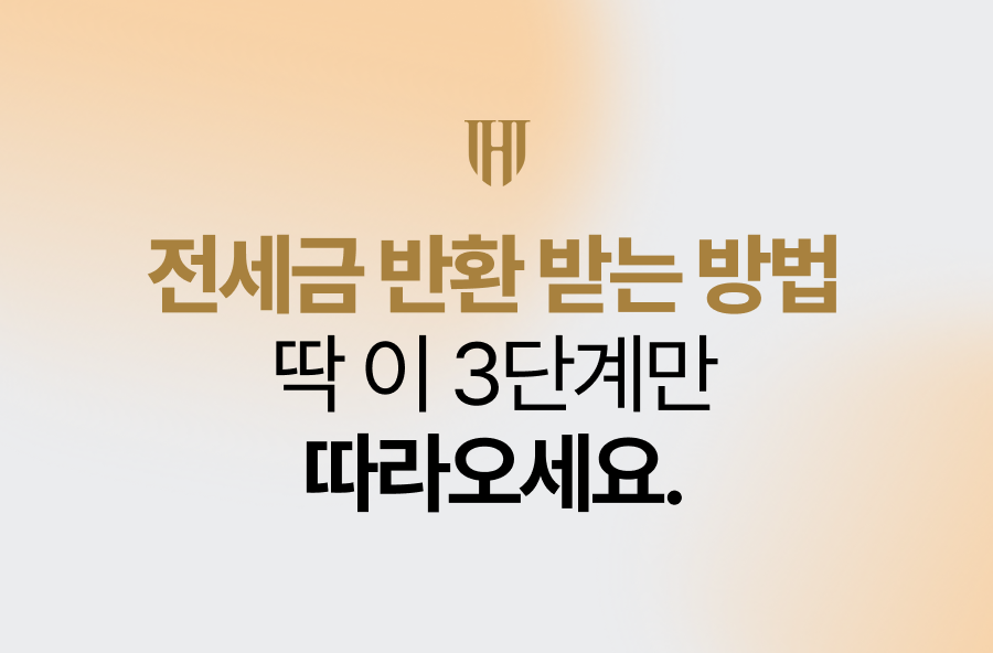 전세금 반환 받는 방법? 딱 이 3단계만 따라오세요