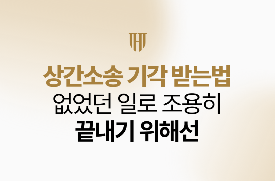 위자료감액이 아닌, 완전한 기각을 원하신다면