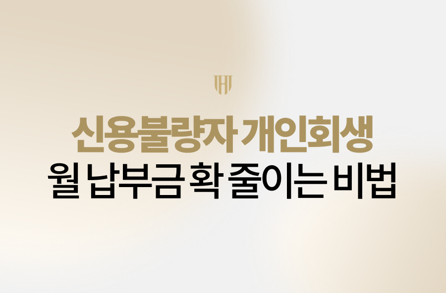 신용불량자 개인회생 월 납부금 확 줄이는 비법을 법무법인 영웅에서 알려드립니다. 최저생계비 최대 인정과 추가 생계비 활용으로 빚 부담을 낮추고 평화로운 일상을 되찾아 보세요.